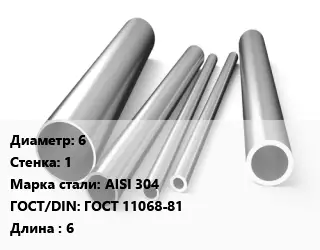 Труба нержавеющая 6х1 мм Сталь AISI 304 ГОСТ: ГОСТ 11068-81 L=6